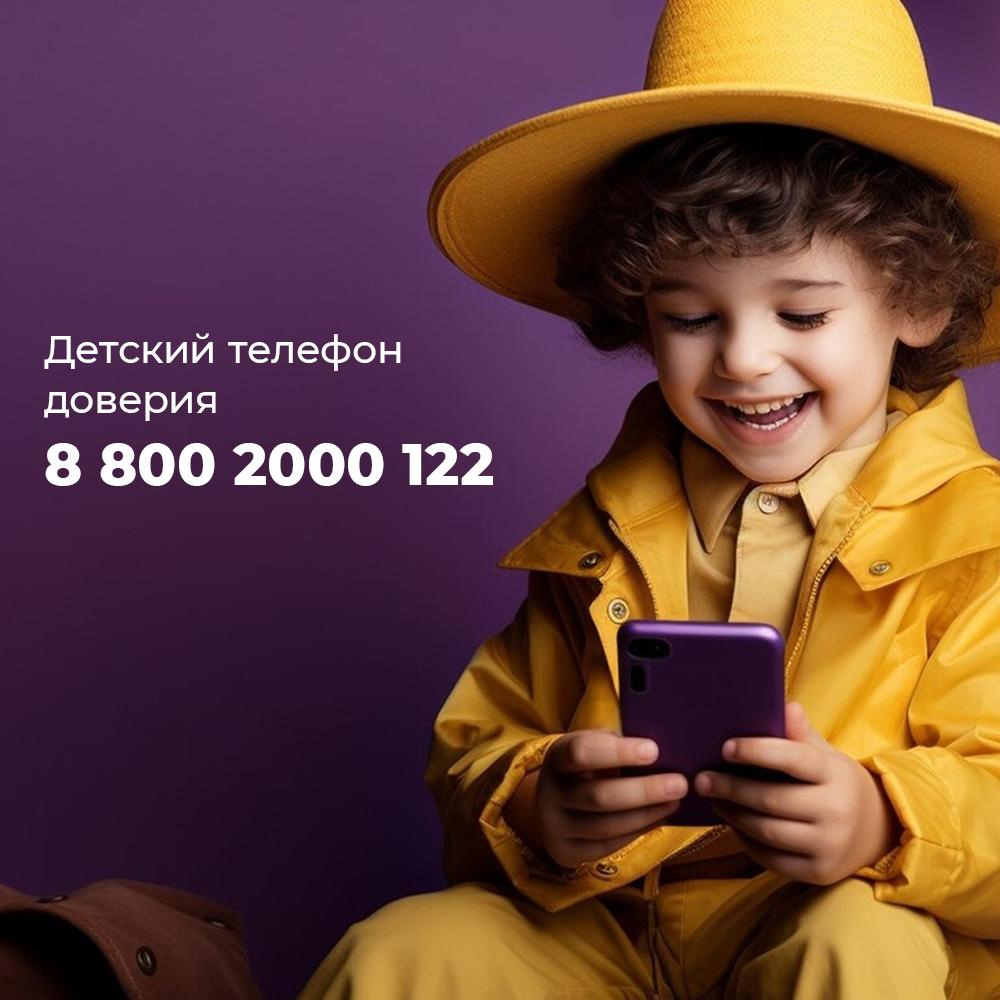 ТЕЛЕФОН ДОВЕРИЯ 8-800-2000-122. — Детский сад № ДС32